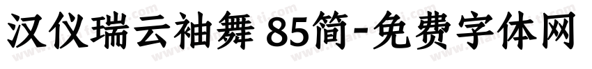 汉仪瑞云袖舞 85简字体转换